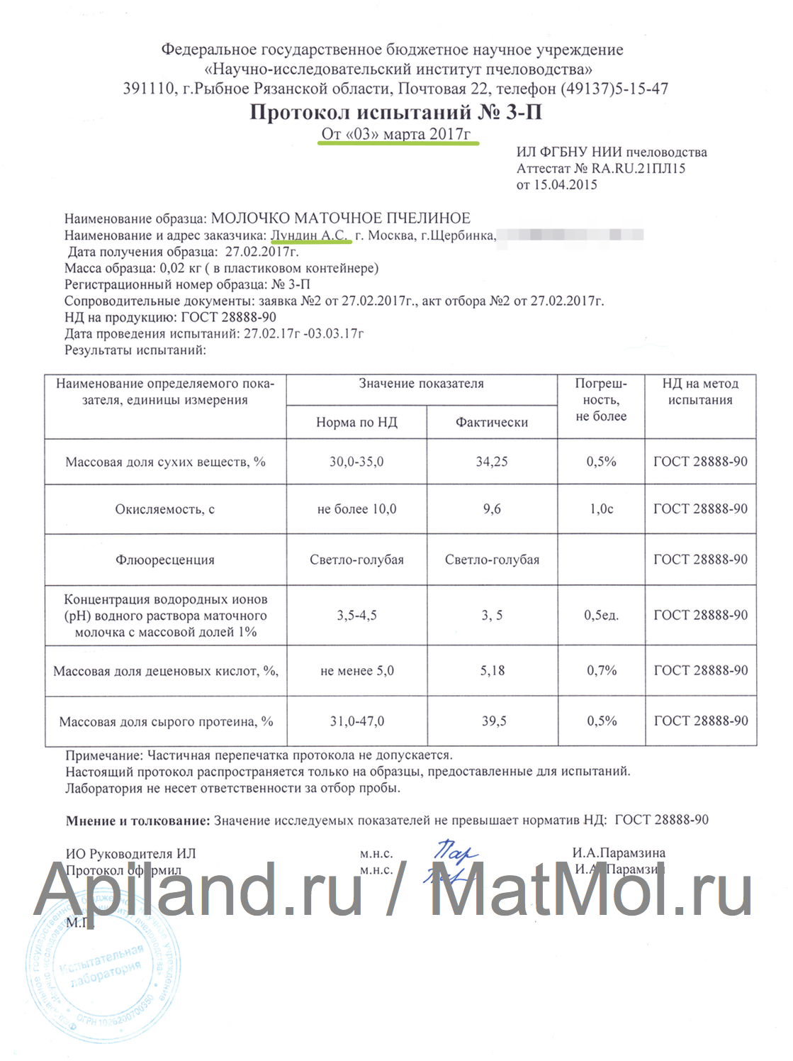 Протокол 2017 на маточное молочко (нативное)